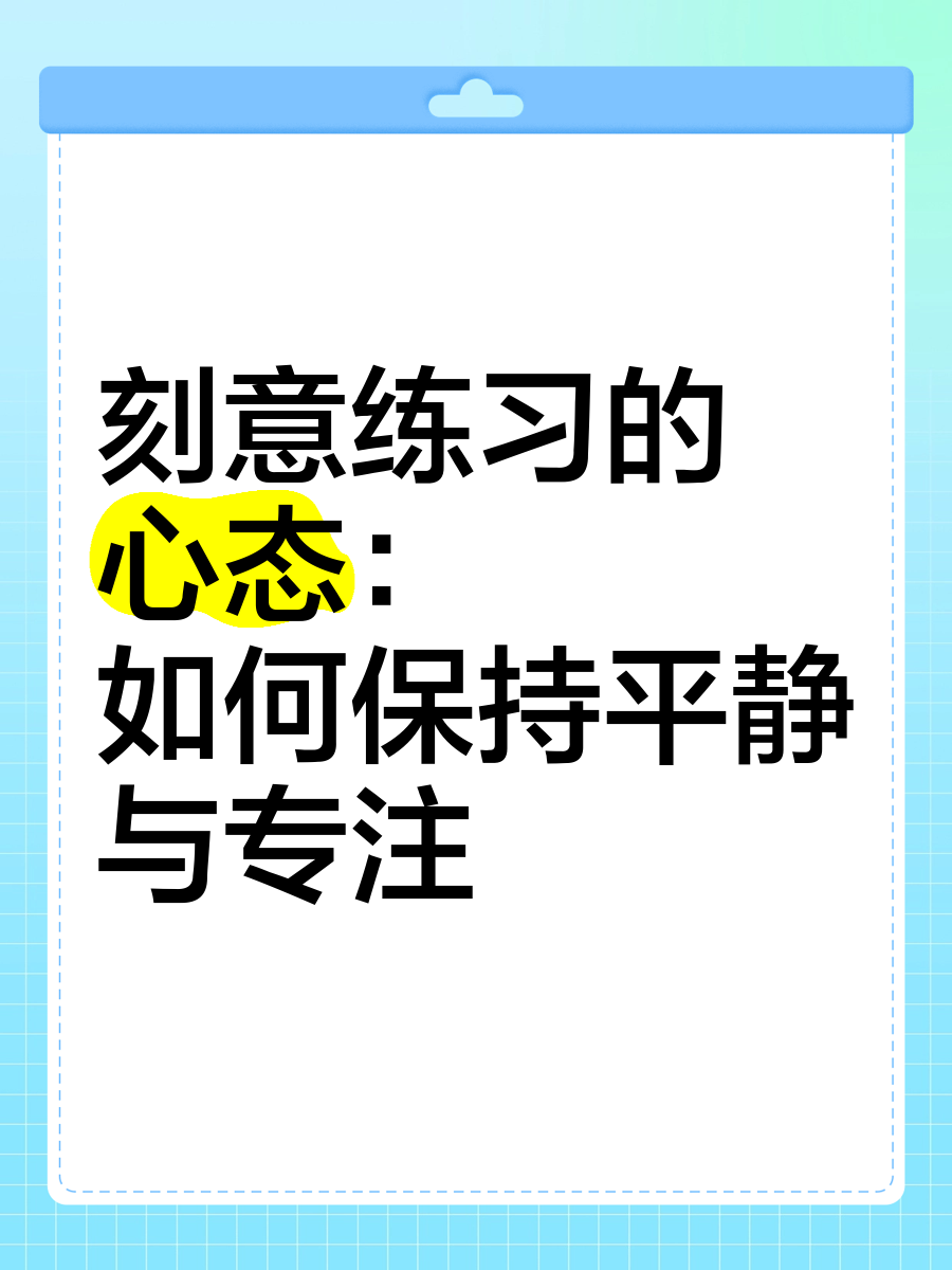 包含【心态调节】奥沙利文：保持专注的最佳心态方法的词条